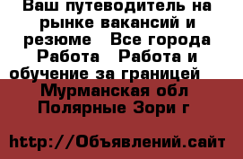 Hrport -  Ваш путеводитель на рынке вакансий и резюме - Все города Работа » Работа и обучение за границей   . Мурманская обл.,Полярные Зори г.